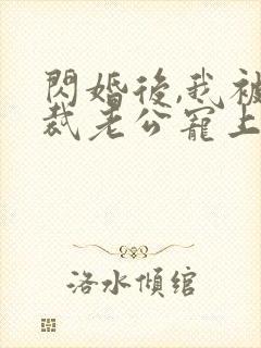 闪婚后,我被总裁老公宠上天短剧