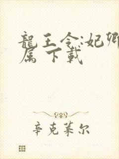 龙王令:妃卿莫属 下载封面