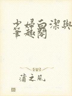 少妇白洁与高义笔趣阁封面