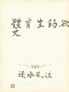 体育生的欲乱h文