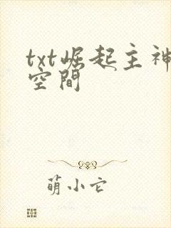 txt崛起主神空间