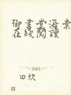 御书堂海棠书屋在线阅读封面