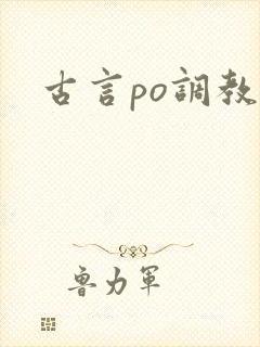 古言po调教文封面