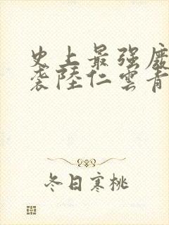 史上最强废材逆袭陆仁云青瑶