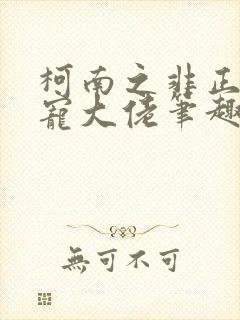 柯南之非正常养宠大佬笔趣阁