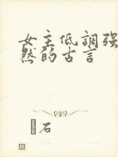 女主低调强大淡然的古言