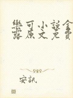 乐可小说金银花露原文免费