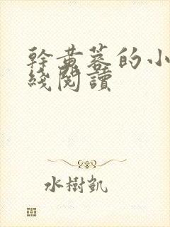 干黄蓉的小说在线阅读