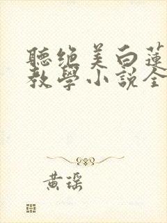 听绝美白莲在线教学小说全集封面