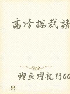 高冷总裁请让路