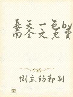 长天一色by北南全文免费阅读笔趣阁