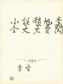 小说赵旭李晴晴全文免费阅读最新