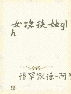 女攻扶她gl h封面
