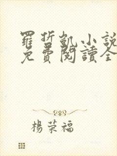 罗哲凯小说主角免费阅读全文无弹窗封面