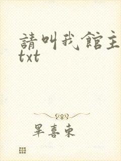 请叫我馆主大人txt封面