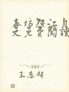 春坊怨江月吟全文免费阅读笔趣阁