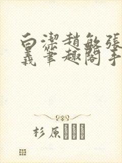 白洁赵敏张倩高义笔趣阁手机版我的封面