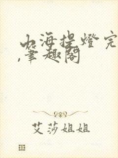 山海提灯完整版,笔趣阁