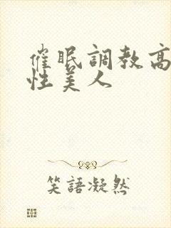 催眠调教高冷双性美人