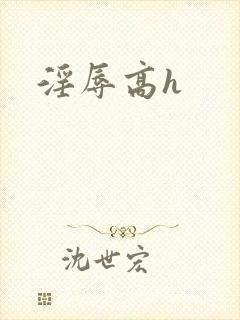 淫辱高h封面