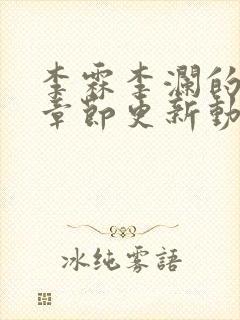 李霖李澜的最新章节更新动态封面