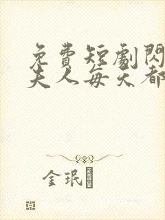 免费短剧闪婚后夫人每天都在线打脸全集免费