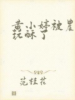 黄小婷被农民工玩酥了