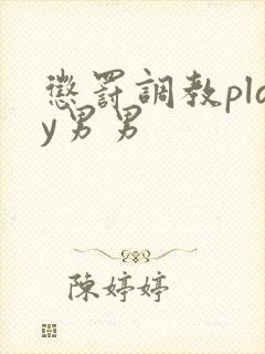 惩罚调教play男男