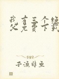 我有三个绝色师父免费下载txt