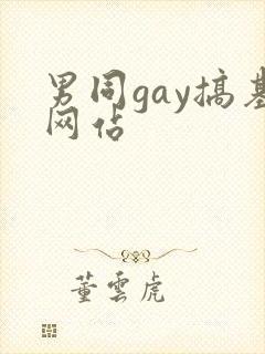 男同gay搞基网站