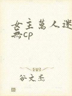 女主万人迷修仙无cp封面