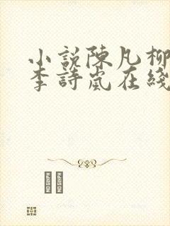 小说陈凡柳雪吟李诗岚在线阅读全文封面