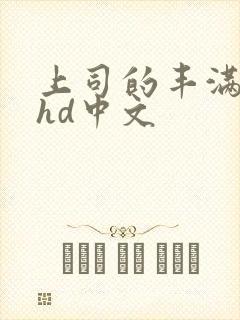 上司的丰满人妻hd中文