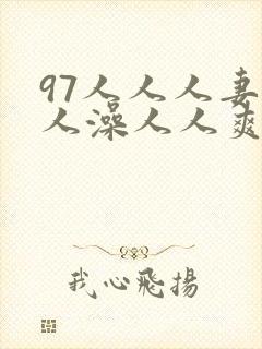 97人人人妻人人澡人人爽