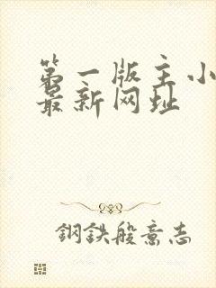 第一版主小说网最新网址