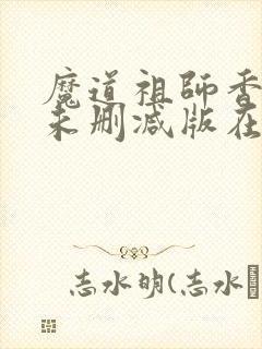 魔道祖师香炉篇未删减版在线封面
