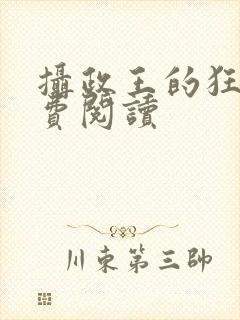 摄政王的狂妃免费阅读