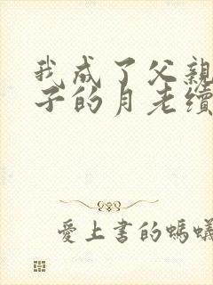 我成了父亲与妻子的月老续写(深绿版)