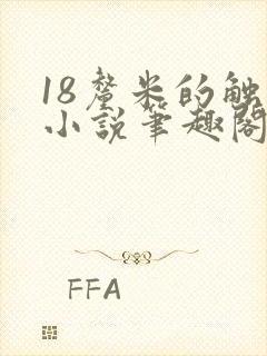 18厘米的触感小说笔趣阁最新章节更新内