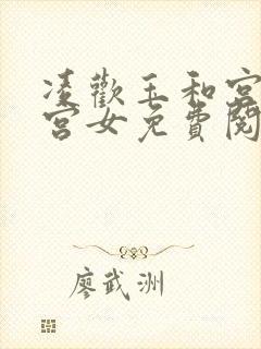 凌欢玉和宫洒扫宫女免费阅读