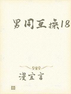 男同互操18禁封面