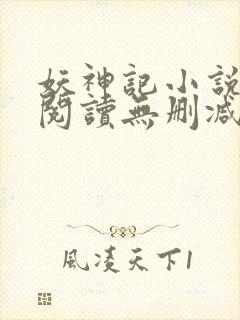 妖神记小说免费阅读无删减封面
