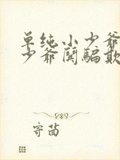 单纯小少爷被真少爷哄骗欺负