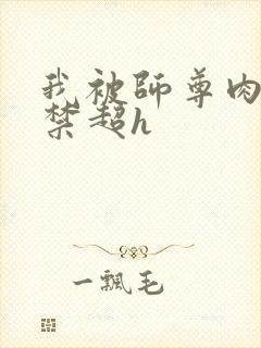 我被师尊肉到失禁超h