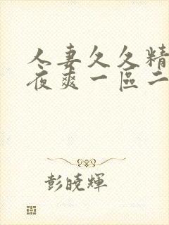 人妻久久精品夜夜爽一区二区