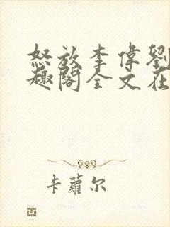 怒放李伟刘梅笔趣阁全文在线阅读