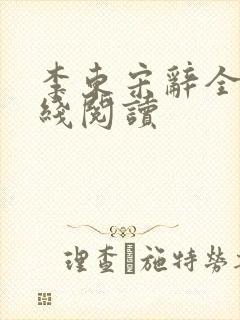 李东宋辞全文在线阅读封面