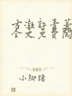 方澈许青蒂小说全文免费阅读