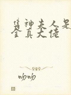 隽神夫人是假千金真大佬