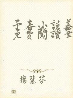 予春小说姜幼宜免费阅读笔趣阁